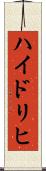 ハイドリヒ Scroll