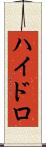 ハイドロ Scroll