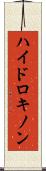 ハイドロキノン Scroll