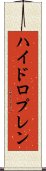 ハイドロプレン Scroll
