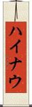 ハイナウ Scroll