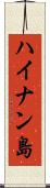 ハイナン島 Scroll