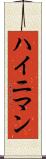 ハイニマン Scroll