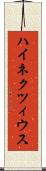 ハイネクツィウス Scroll