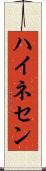 ハイネセン Scroll