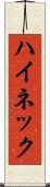 ハイネック Scroll