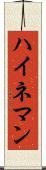 ハイネマン Scroll