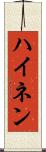 ハイネン Scroll