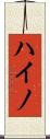 ハイノ Scroll