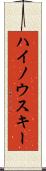 ハイノウスキー Scroll