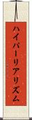 ハイパーリアリズム Scroll