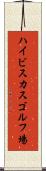 ハイビスカスゴルフ場 Scroll