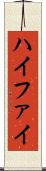 ハイファイ Scroll