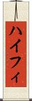 ハイフィ Scroll