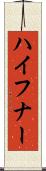 ハイフナー Scroll