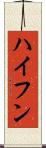 ハイフン Scroll