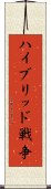 ハイブリッド戦争 Scroll