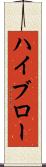 ハイブロー Scroll