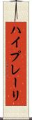 ハイプレーリ Scroll