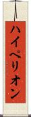 ハイペリオン Scroll