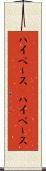 ハイペース(P) Scroll