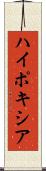ハイポキシア Scroll