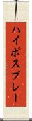 ハイポスプレー Scroll
