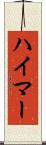 ハイマー Scroll