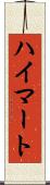 ハイマート Scroll