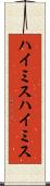 ハイミス Scroll