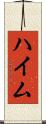 ハイム Scroll