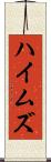 ハイムズ Scroll