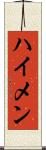 ハイメン Scroll