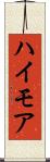 ハイモア Scroll
