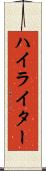 ハイライター Scroll