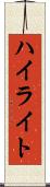 ハイライト Scroll