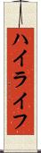 ハイライフ Scroll