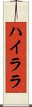ハイララ Scroll