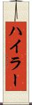 ハイラー Scroll
