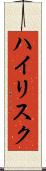 ハイリスク Scroll