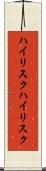 ハイリスク Scroll