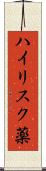 ハイリスク薬 Scroll