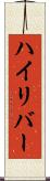 ハイリバー Scroll