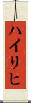 Heiligh Scroll