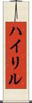 ハイリル Scroll