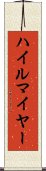 ハイルマイヤー Scroll