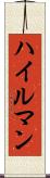 ハイルマン Scroll