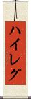 ハイレグ Scroll