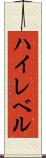 ハイレベル Scroll