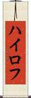 ハイロフ Scroll